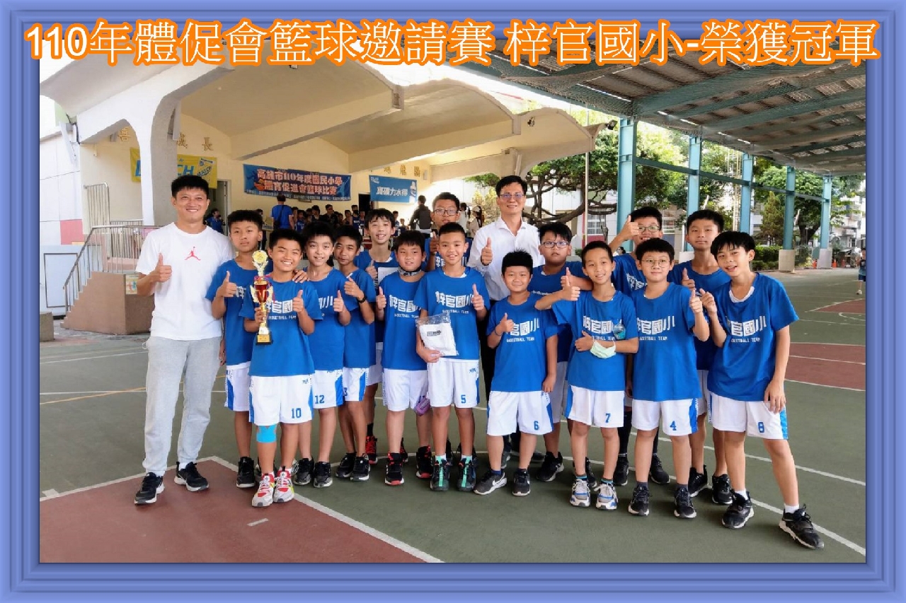 高雄市110年度國民小學體促會籃球聯賽男乙組冠軍合照，包含教練黃建銘老師、隊長陳頡睿及所有參賽學生