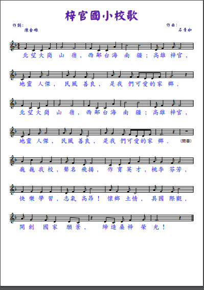 梓官國小校歌歌詞圖片 1