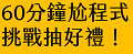 《60分鐘尬程式》