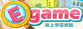 E-game遊戲學習