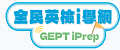 全民英檢i學網