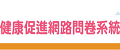 健康促進網路問卷系統