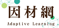 因材網