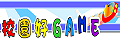 校園好GAME