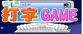 校園打字Game