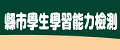 縣市學生學習能力檢測