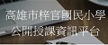 梓官國小公開觀課資訊平台