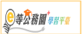 e等公務園學習平臺