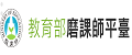 教育部磨課師平台