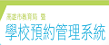 場地設備預約管理系統