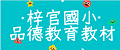梓官國小品德教育教材(公映版權僅限梓官國小)