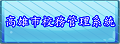 高雄市校務管理系統
