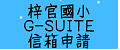 梓官國小G-suite信信申請