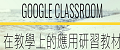GOOGLE CLASSROOM在教學上的應用研習教材