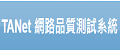 臺灣學術網路 TANet 網路品質測試系統