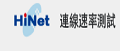 hinet 連線速率測試
