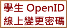 學生OPENID變更密碼