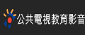 公共電視教育影音公播網