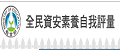 全民資安素養自我評量
