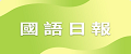MDNeReading雲閱讀知識網-國語日報