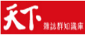 天下雜誌庫