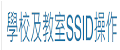 學校及教室SSID操作流程說明