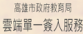 高雄市教育局雲端單一簽入服務