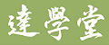 達人Fun學堂