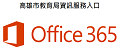 高雄市教育局office365