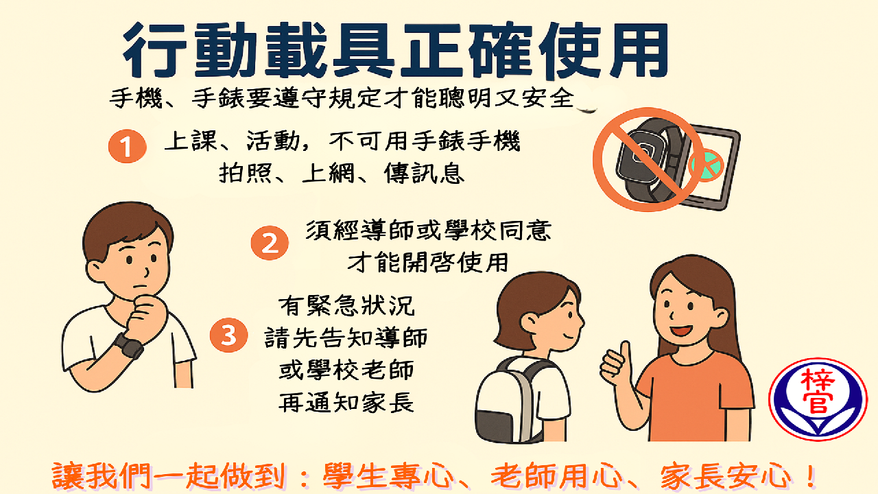 行動載具正確使用規則