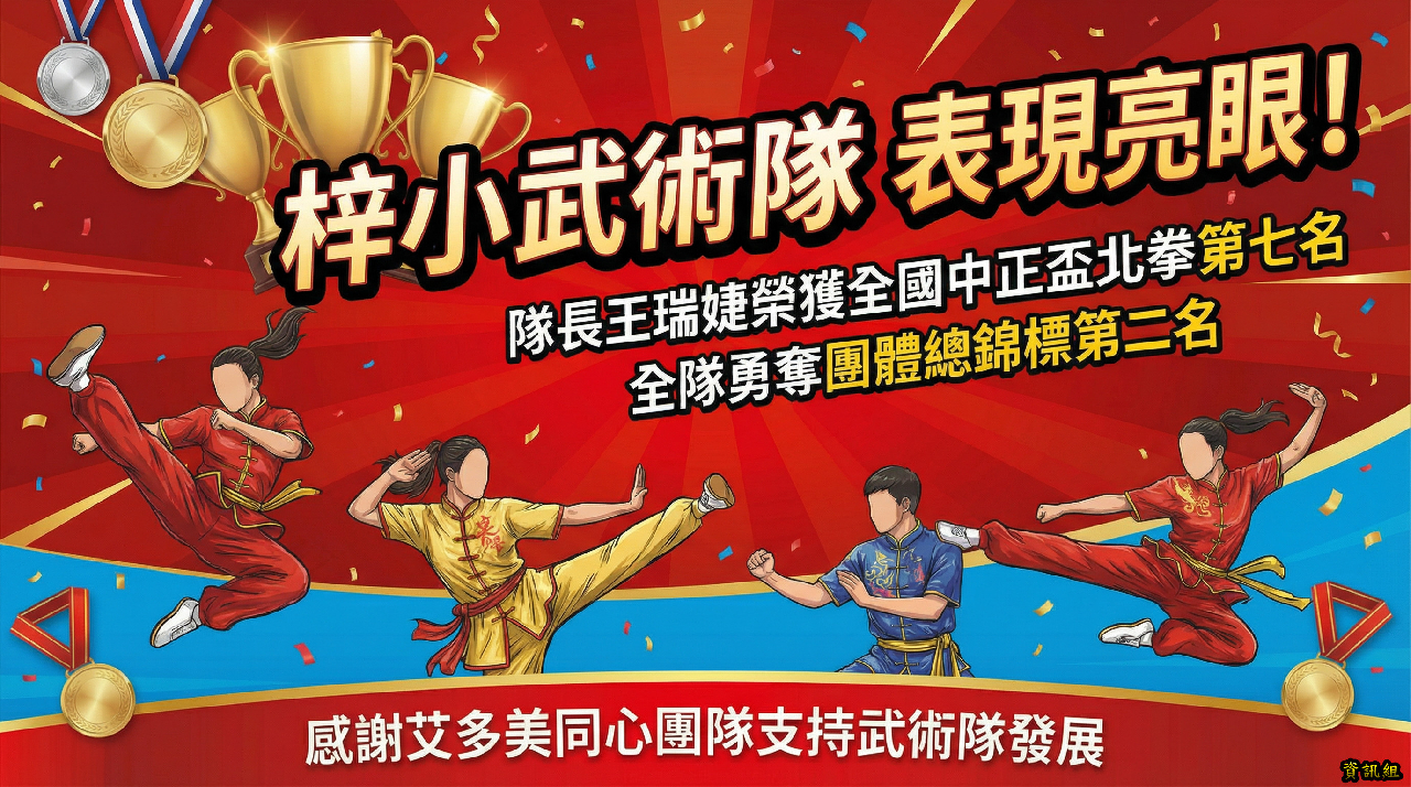 梓小武術隊表現亮眼