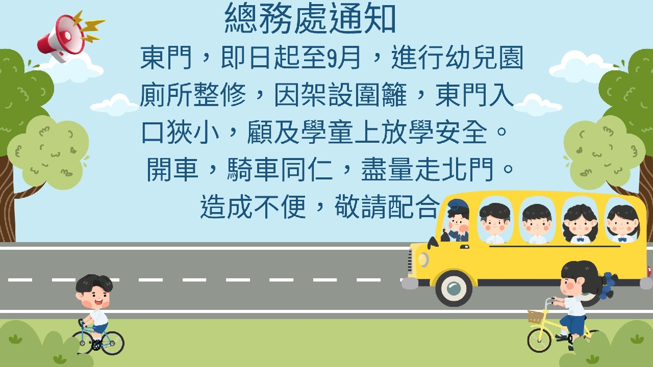 東門整修