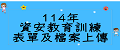 114 年度資安教育訓練