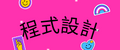 程式教育