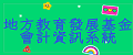 地方教育發展基金會計資訊系統