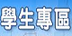 學生專區