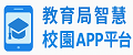 高雄市政府教育局智慧校園APP