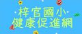 梓官國小健康促進網