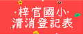 梓官國小清消登記表