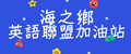 海之鄉 英語聯盟加油站