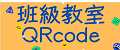班級教室無線AP QRCode