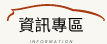 資訊專區